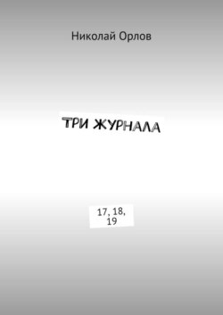 Три журнала. 17, 18, 19