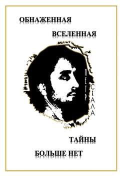 Обнаженная Вселенная – Тайны больше нет. Доселе неизвестные данные и факты о мироздании Вселенной и её сущностях