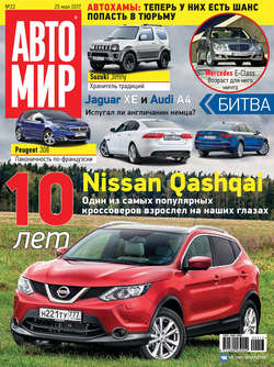 АвтоМир №22/2017