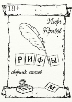 Рифы. Сборник стихов