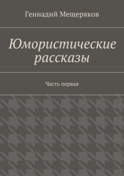 Юмористические рассказы. Первая часть