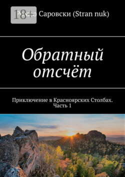 Обратный отсчёт. Приключение в Красноярских Столбах. Часть 1