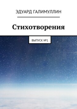 Стихотворения. Выпуск № 1