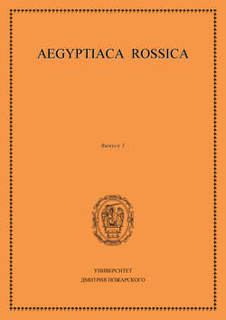 Aegyptiaca Rossica. Выпуск 1