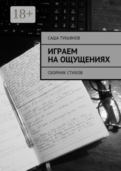 Играем на ощущениях. Сборник стихов