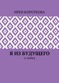 Я из будущего. О любви