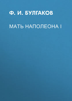 Мать Наполеона I