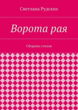 Ворота рая. Сборник стихов