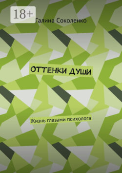 Оттенки души. Жизнь глазами психолога