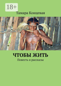 Чтобы жить. Повесть и рассказы