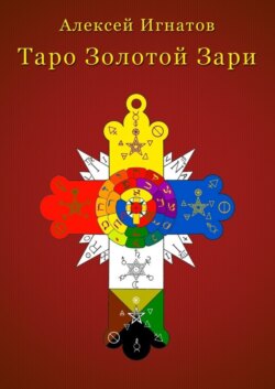 Таро Золотой Зари