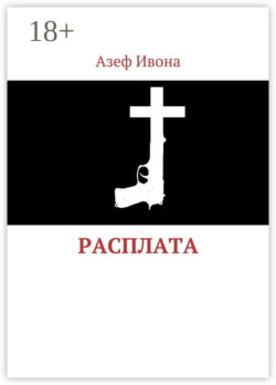 Расплата
