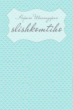 Slishkomtiho