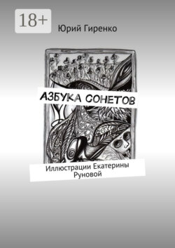Азбука сонетов