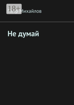 Не думай