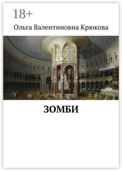Зомби