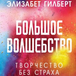 Большое волшебство