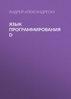 Язык программирования D