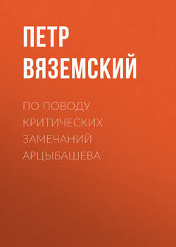 По поводу критических замечаний Арцыбашева