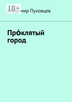 Прόклятый город