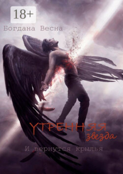 Утренняя звезда. И вернутся крылья
