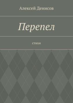 Перепел. Стихи