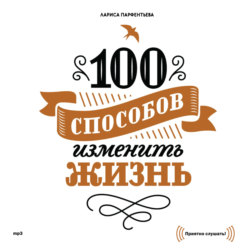 100 способов изменить жизнь. Часть первая