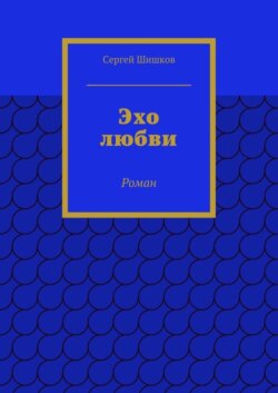 Эхо любви. Роман