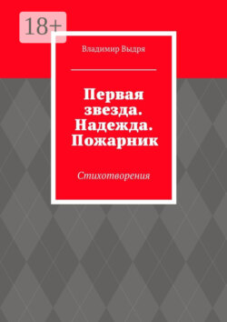 Первая звезда. Надежда. Пожарник. Стихотворения