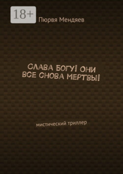 Слава Богу! Они все снова мертвы! Мистический триллер