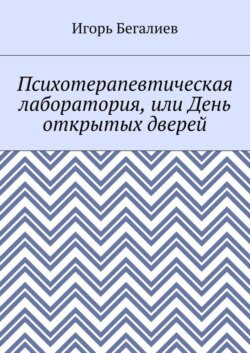 Психотерапевтическая лаборатория, или День открытых дверей