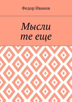 Мысли те еще