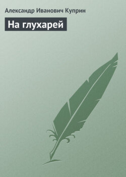 На глухарей