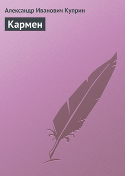 Кармен