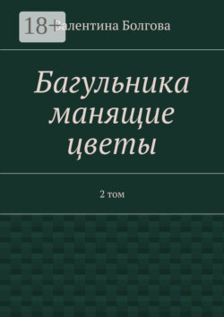 Багульника манящие цветы. 2 том