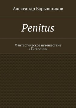Penitus. Фантастическое путешествие в Плутонию
