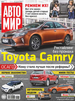 АвтоМир №29/2017