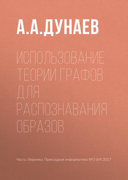 Использование теории графов для распознавания образов