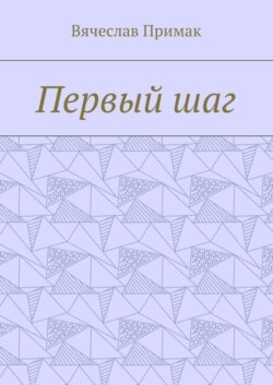 Первый шаг