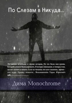 По Слезам в Никуда…