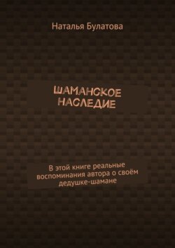 Шаманское наследие