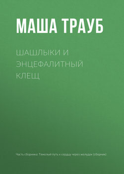 Шашлыки и энцефалитный клещ