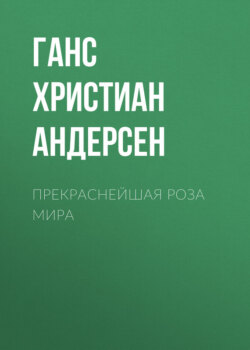 Прекраснейшая роза мира
