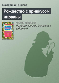 Рождество с привкусом нирваны