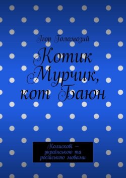 Котик Мурчик, кот Баюн. Колискові – українською та російською мовами