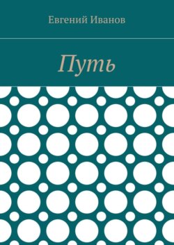 Путь