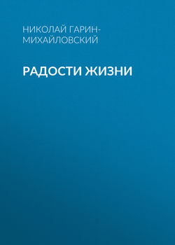 Радости жизни