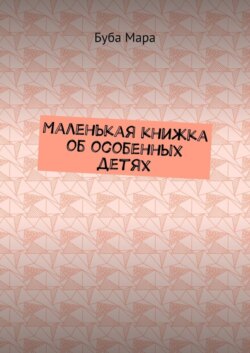 Маленькая книжка об особенных детях