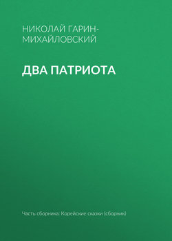 Два патриота