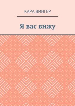 Я вас вижу